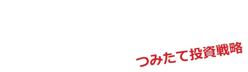 NISA.LIVE - つみたて投資戦略